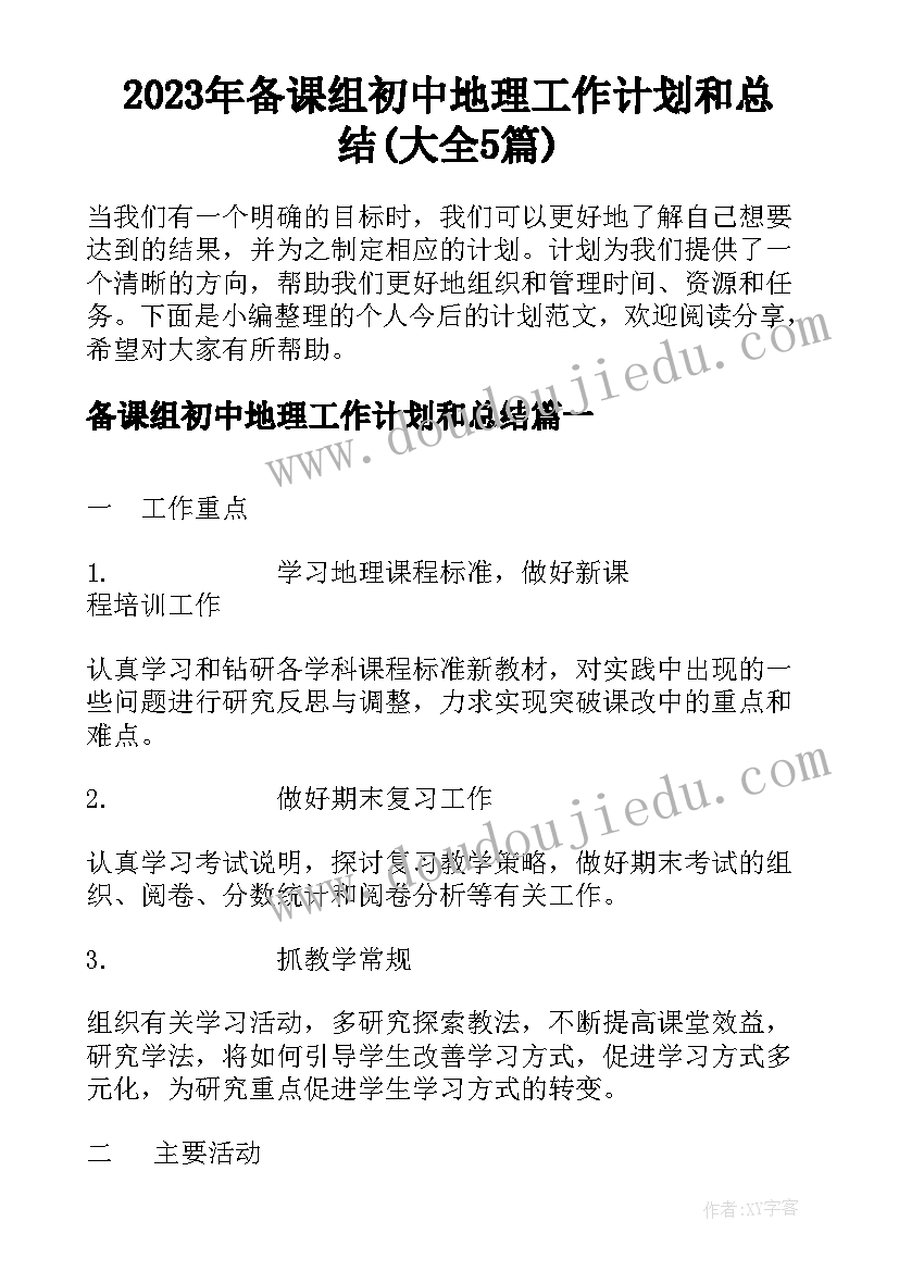 2023年备课组初中地理工作计划和总结(大全5篇)