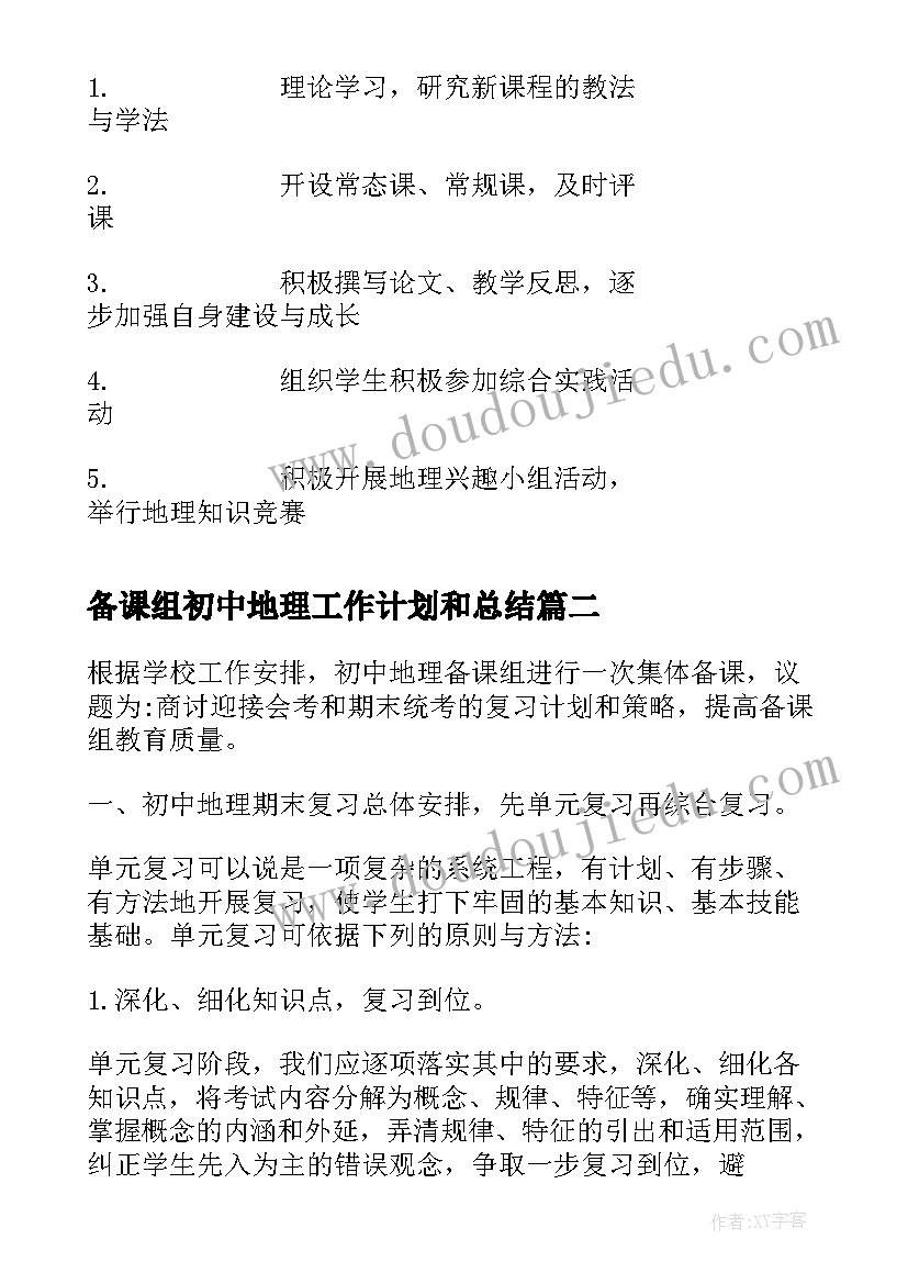 2023年备课组初中地理工作计划和总结(大全5篇)