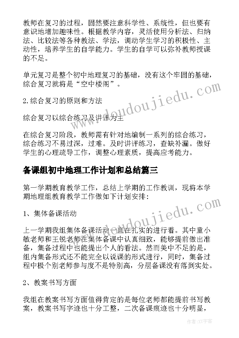 2023年备课组初中地理工作计划和总结(大全5篇)