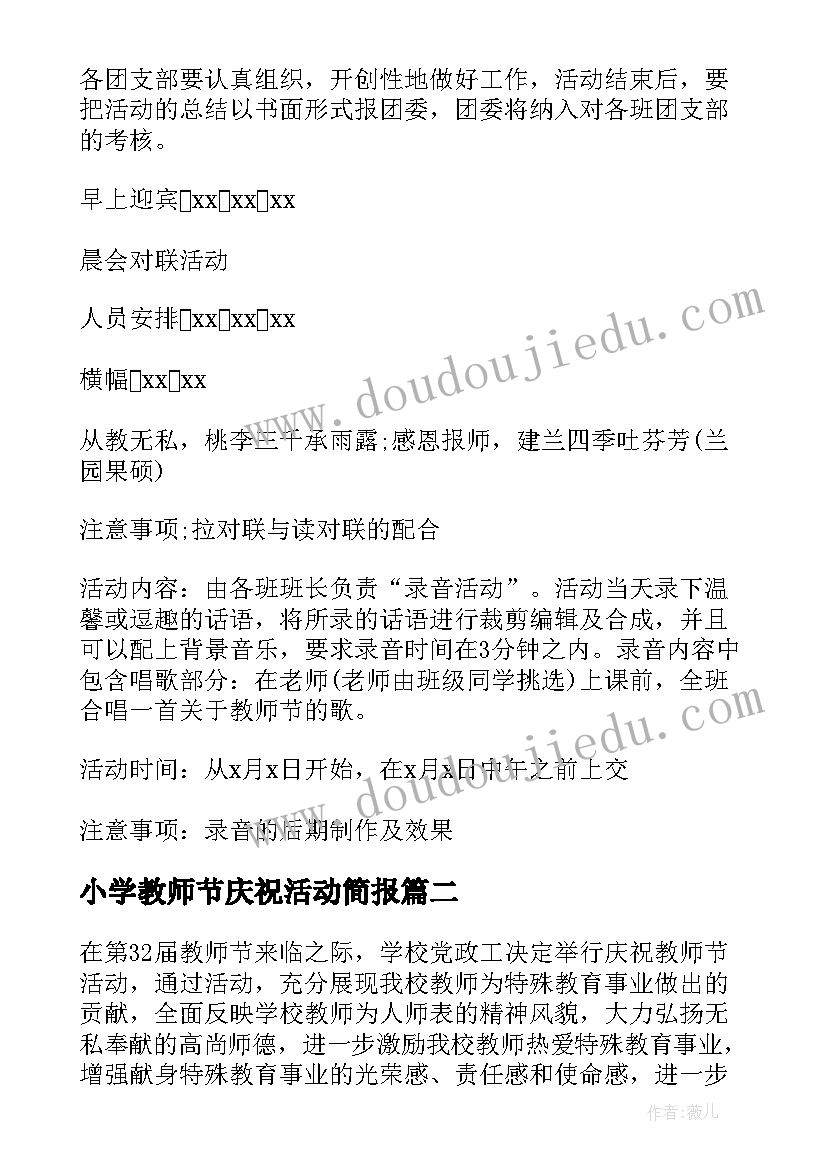 最新小学教师节庆祝活动简报(优质10篇)