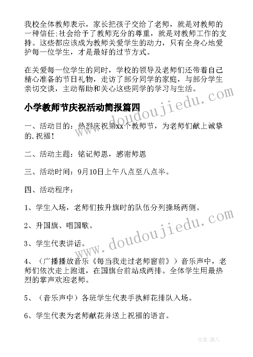 最新小学教师节庆祝活动简报(优质10篇)