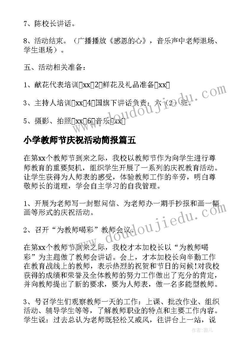 最新小学教师节庆祝活动简报(优质10篇)