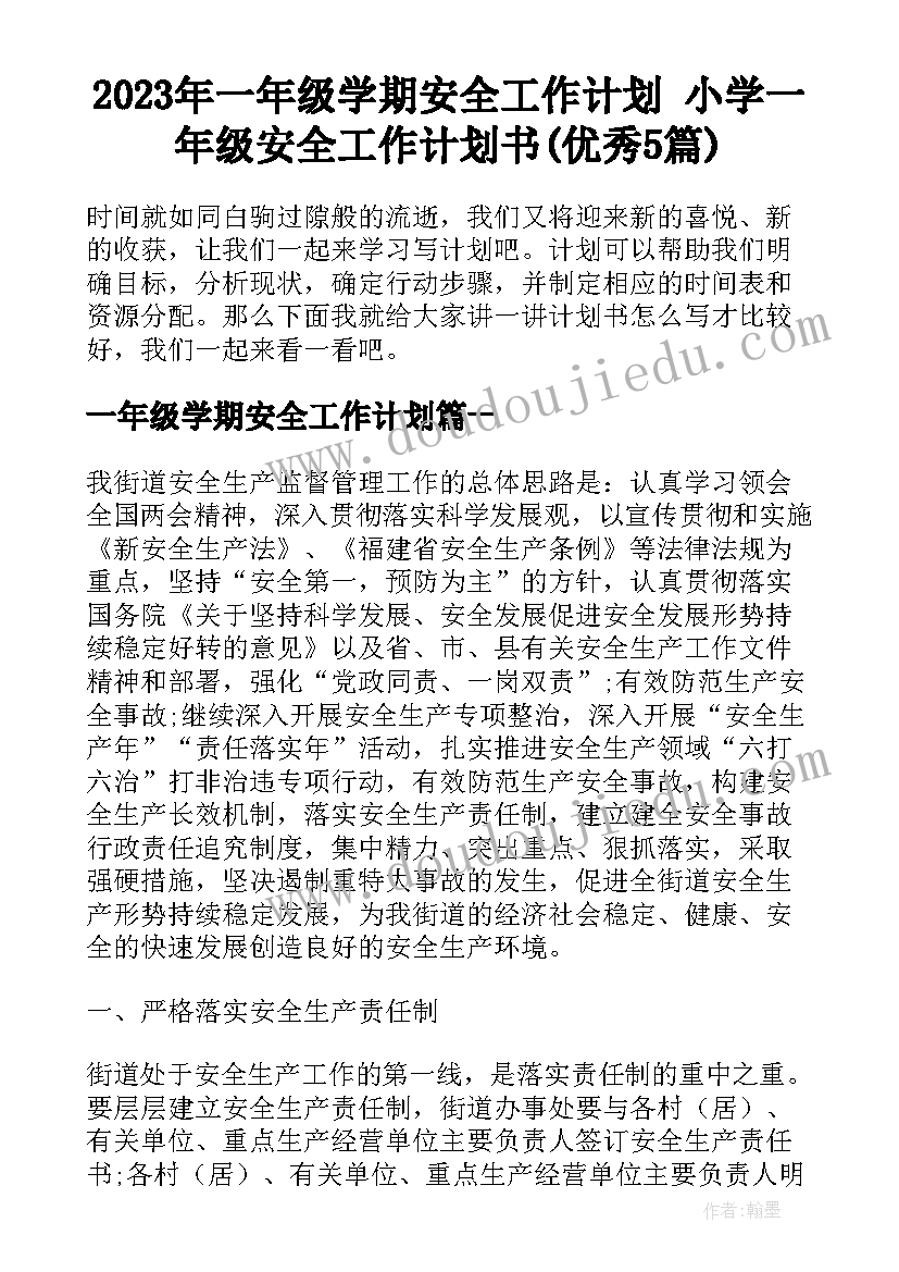 2023年一年级学期安全工作计划 小学一年级安全工作计划书(优秀5篇)