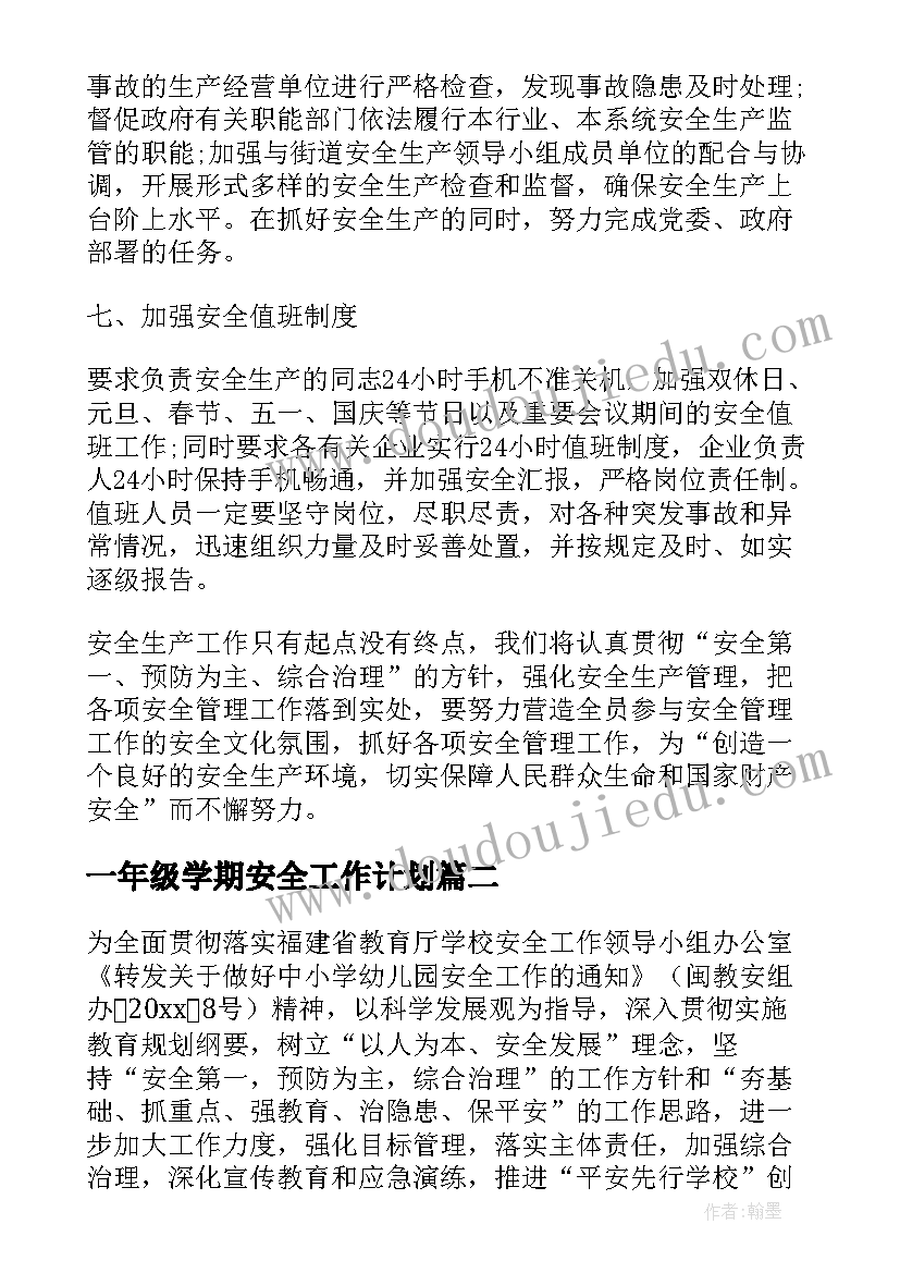 2023年一年级学期安全工作计划 小学一年级安全工作计划书(优秀5篇)