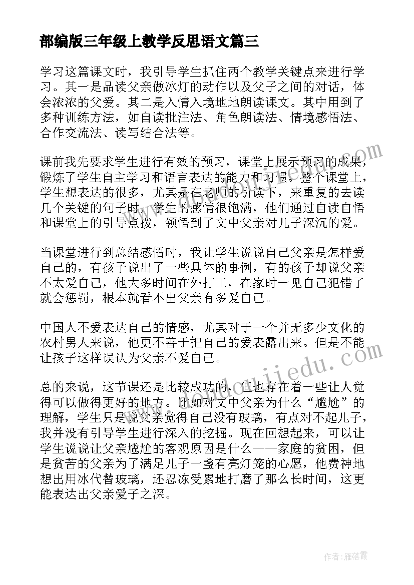 2023年部编版三年级上教学反思语文(大全7篇)