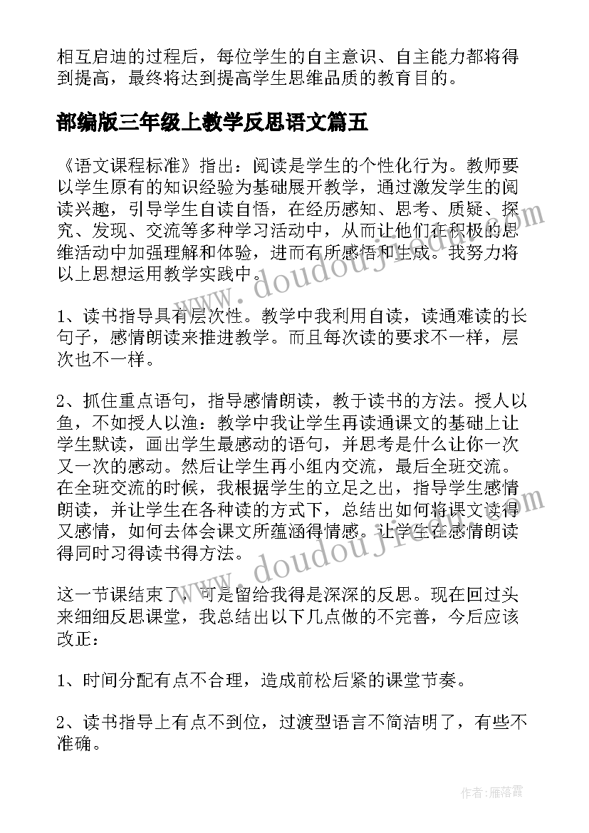 2023年部编版三年级上教学反思语文(大全7篇)