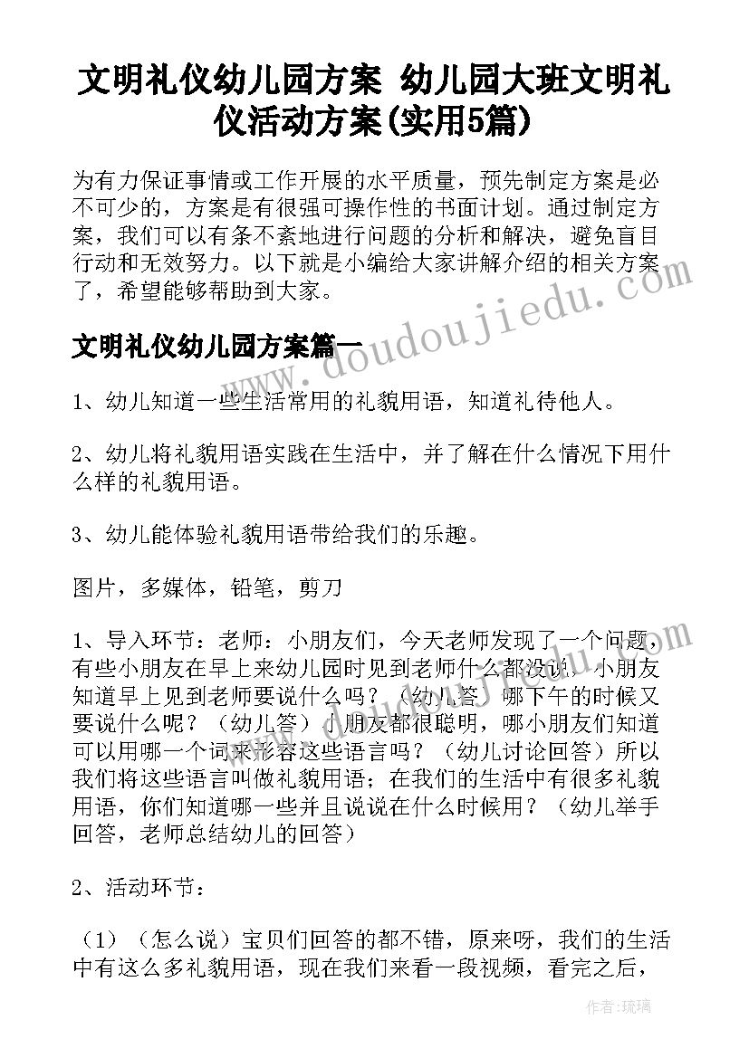 文明礼仪幼儿园方案 幼儿园大班文明礼仪活动方案(实用5篇)