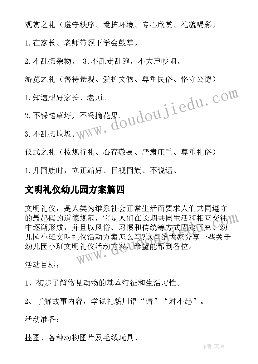 文明礼仪幼儿园方案 幼儿园大班文明礼仪活动方案(实用5篇)