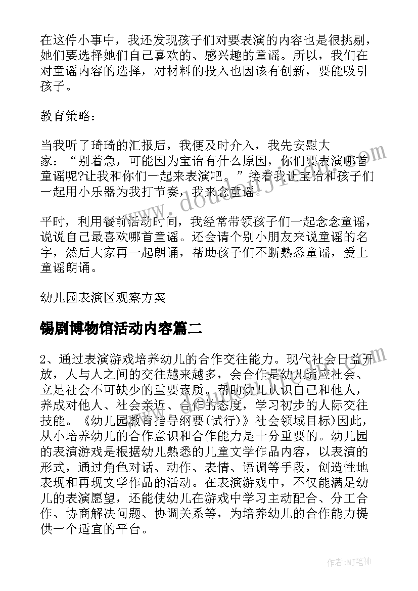 锡剧博物馆活动内容 幼儿园表演区活动方案(通用9篇)