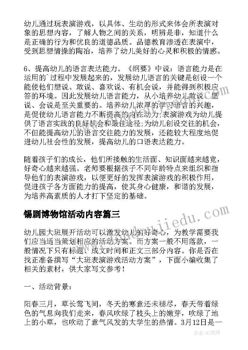 锡剧博物馆活动内容 幼儿园表演区活动方案(通用9篇)