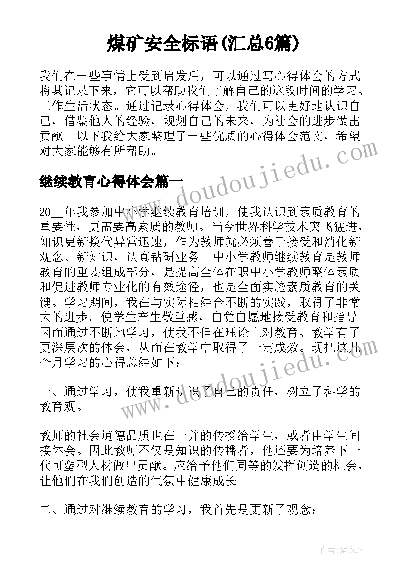 煤矿安全标语(汇总6篇)