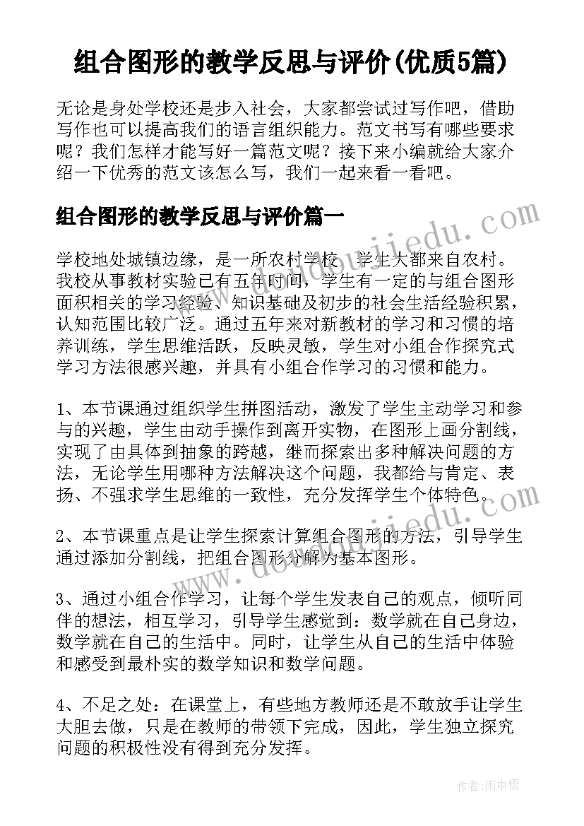 组合图形的教学反思与评价(优质5篇)