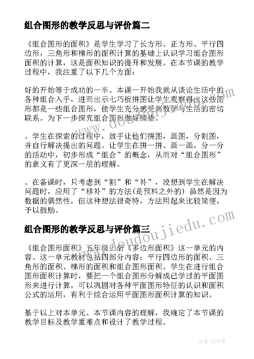 组合图形的教学反思与评价(优质5篇)