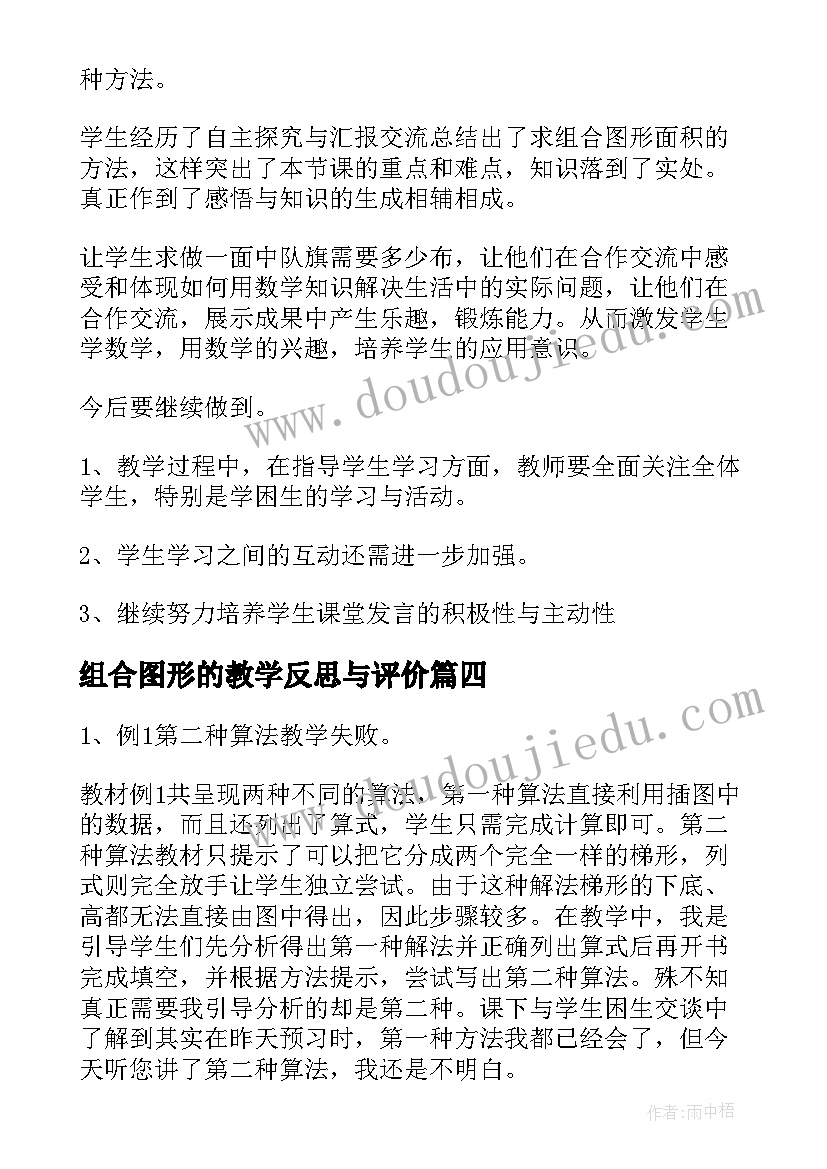 组合图形的教学反思与评价(优质5篇)