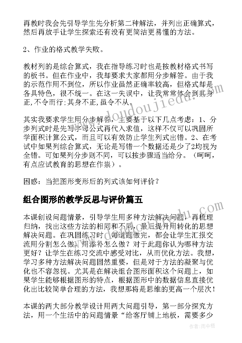 组合图形的教学反思与评价(优质5篇)