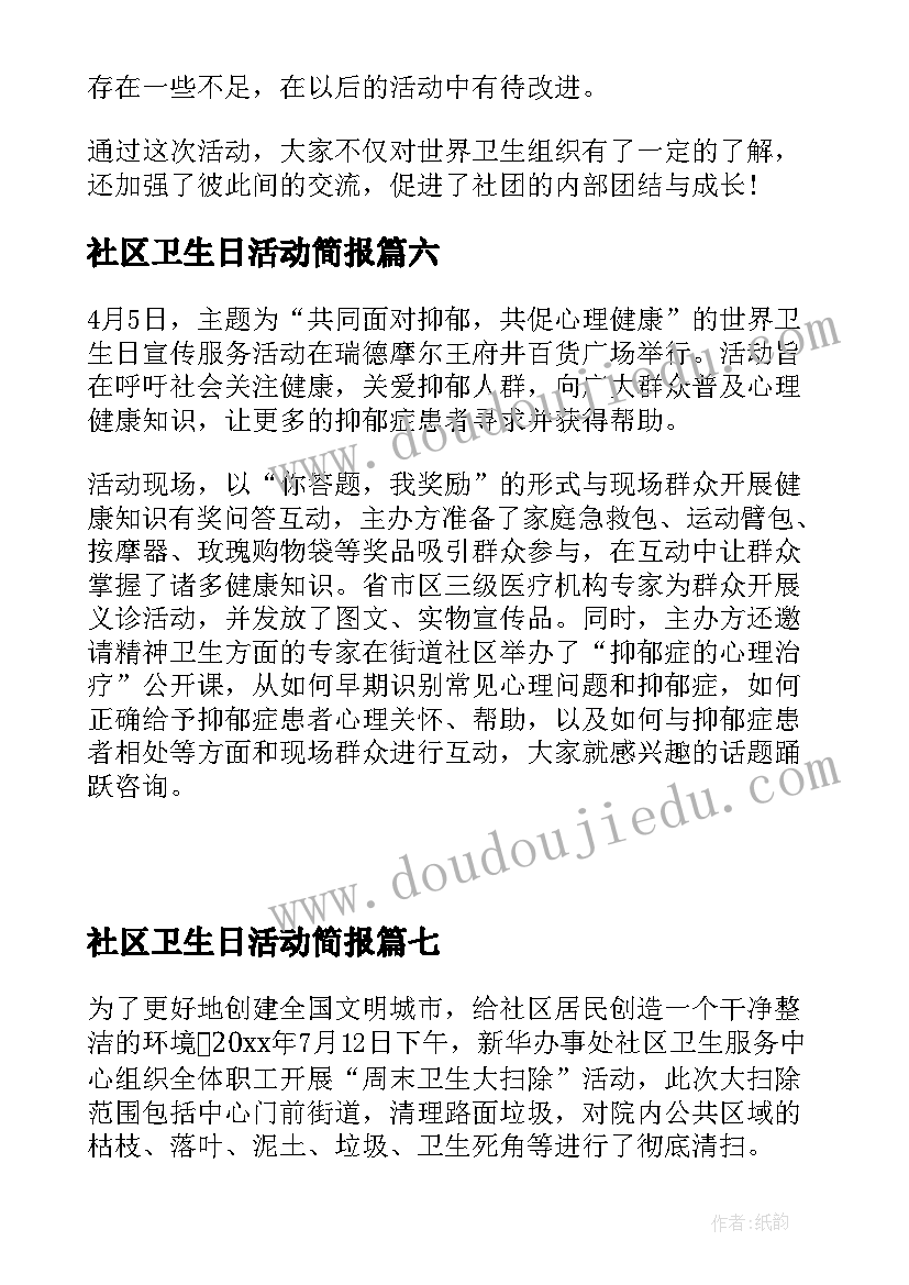 最新社区卫生日活动简报(实用9篇)