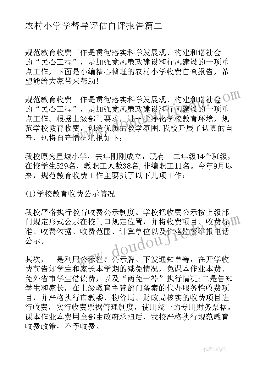 2023年农村小学学督导评估自评报告(优秀5篇)