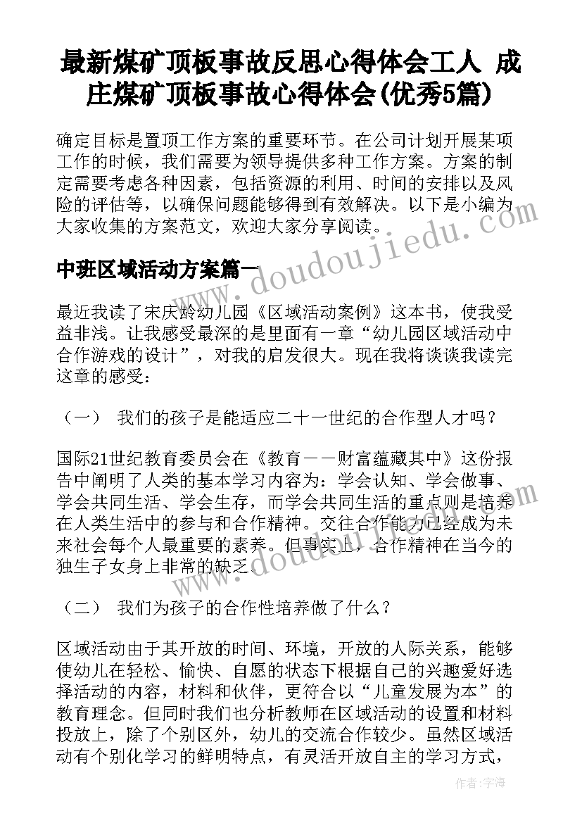 最新煤矿顶板事故反思心得体会工人 成庄煤矿顶板事故心得体会(优秀5篇)