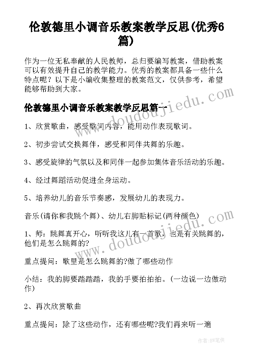 伦敦德里小调音乐教案教学反思(优秀6篇)