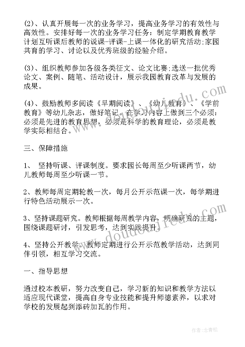 最新幼儿园教师校本研修总结(大全5篇)