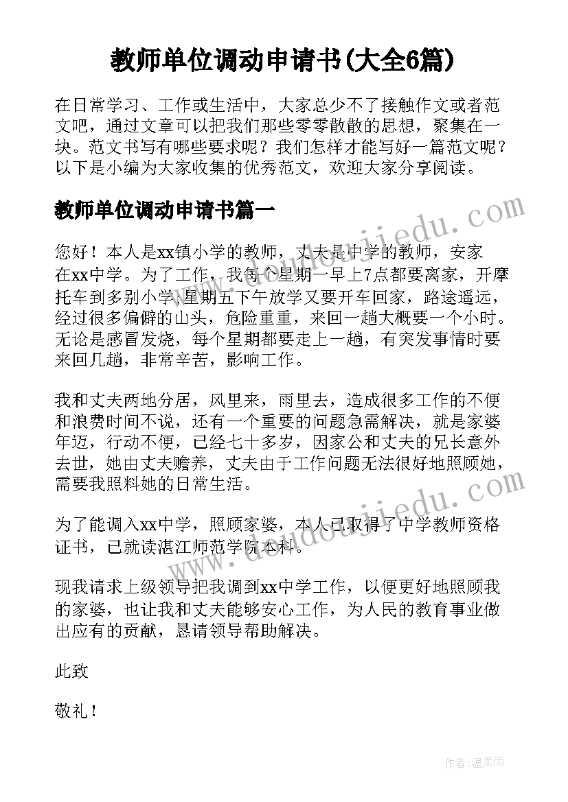 教师单位调动申请书(大全6篇)