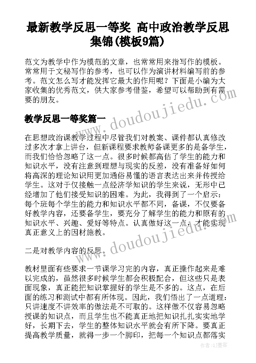 最新教学反思一等奖 高中政治教学反思集锦(模板9篇)