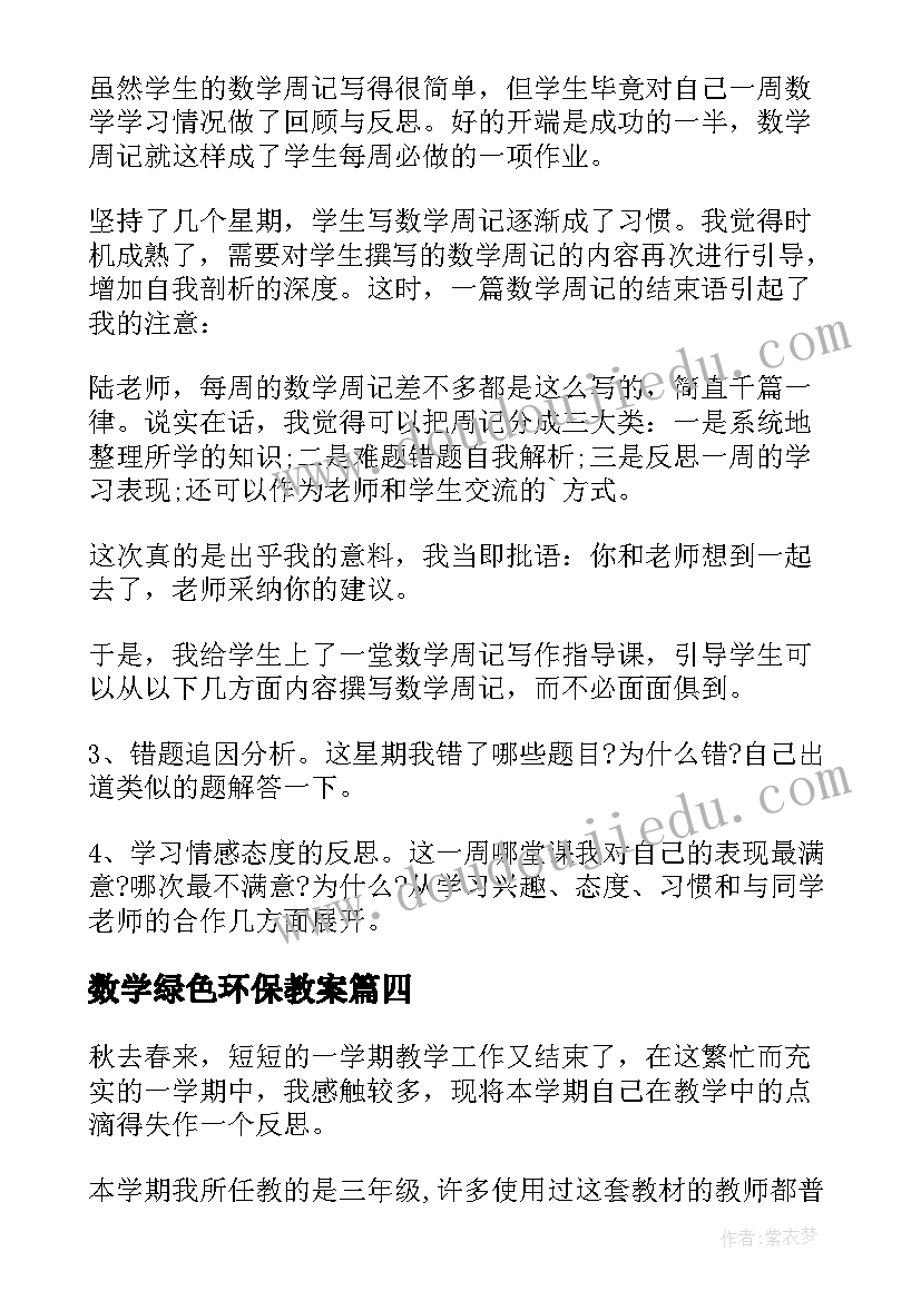 数学绿色环保教案 数学教学反思(实用6篇)