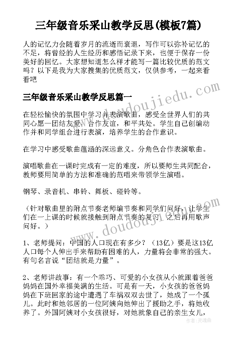 三年级音乐采山教学反思(模板7篇)