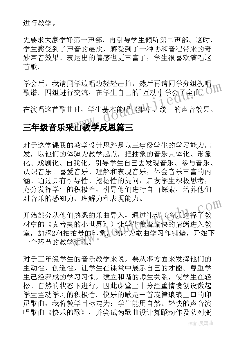 三年级音乐采山教学反思(模板7篇)