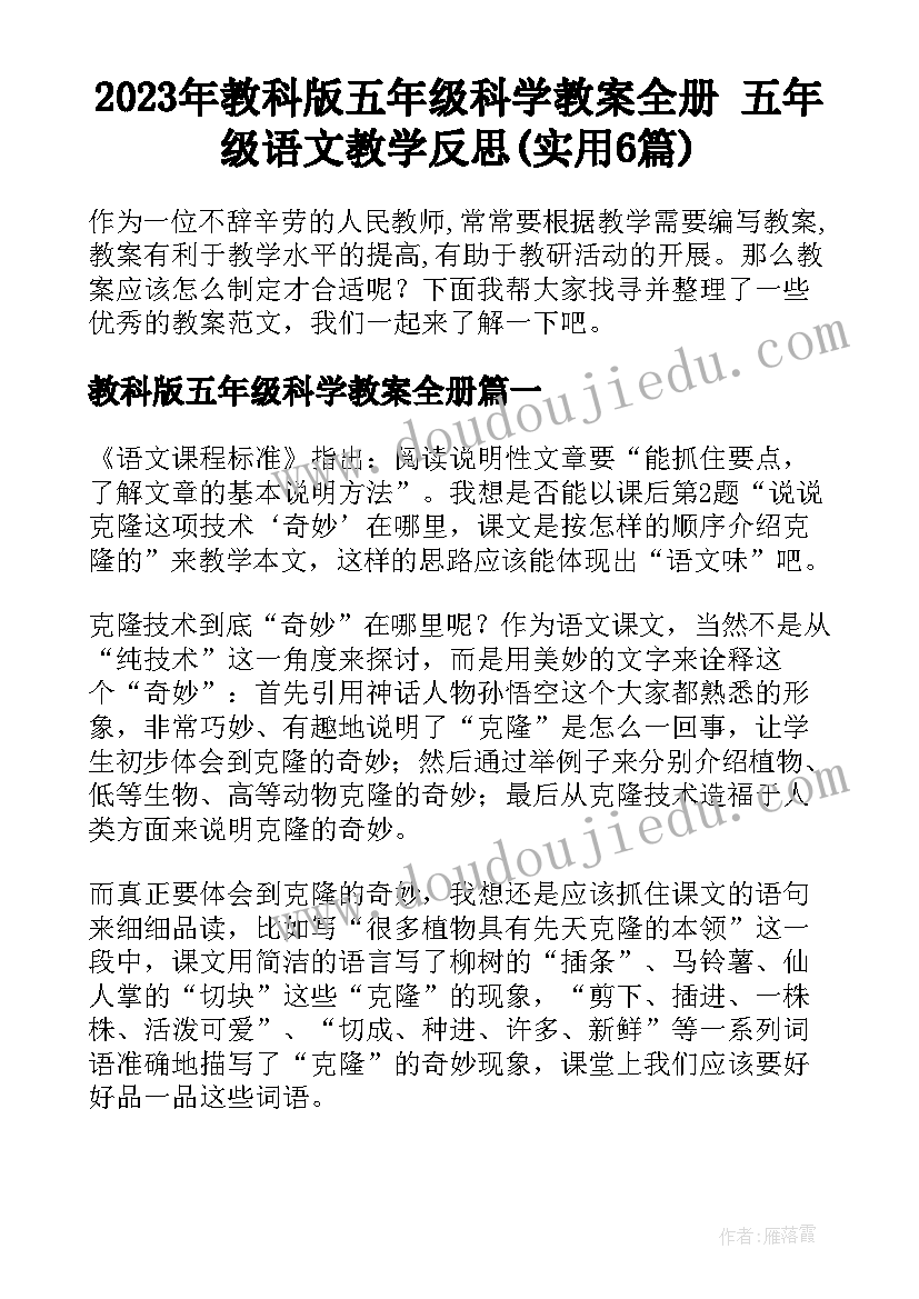 2023年教科版五年级科学教案全册 五年级语文教学反思(实用6篇)