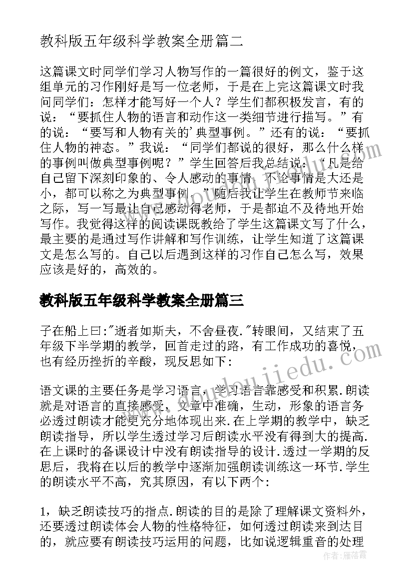 2023年教科版五年级科学教案全册 五年级语文教学反思(实用6篇)