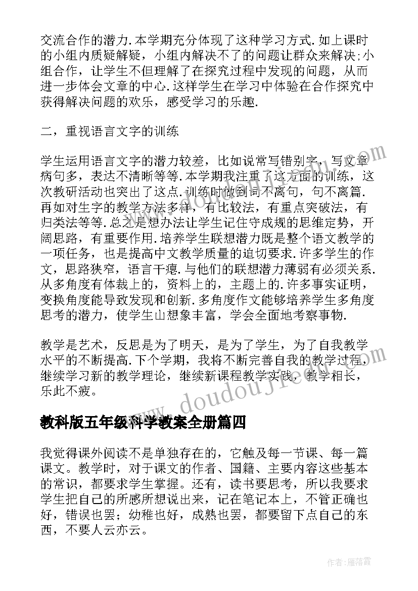 2023年教科版五年级科学教案全册 五年级语文教学反思(实用6篇)