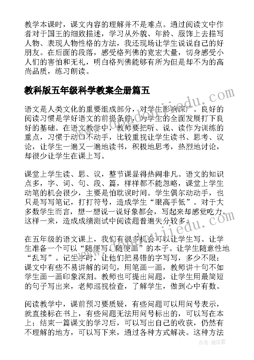 2023年教科版五年级科学教案全册 五年级语文教学反思(实用6篇)