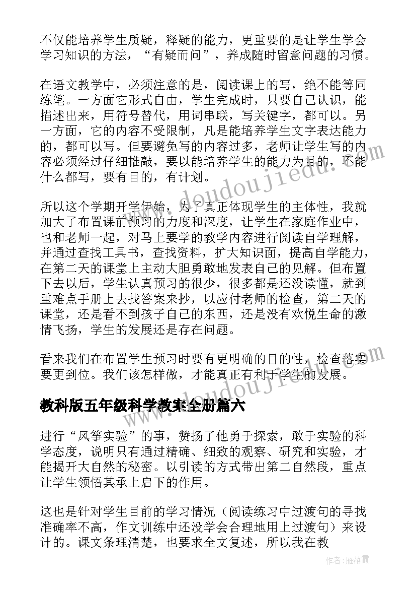 2023年教科版五年级科学教案全册 五年级语文教学反思(实用6篇)