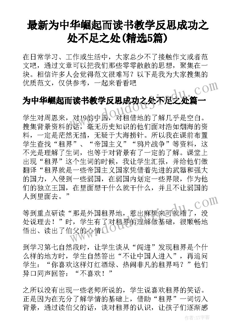 最新为中华崛起而读书教学反思成功之处不足之处(精选5篇)