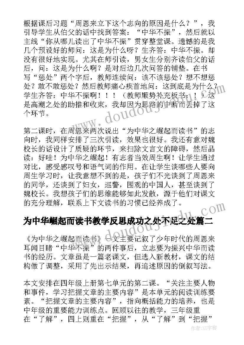 最新为中华崛起而读书教学反思成功之处不足之处(精选5篇)