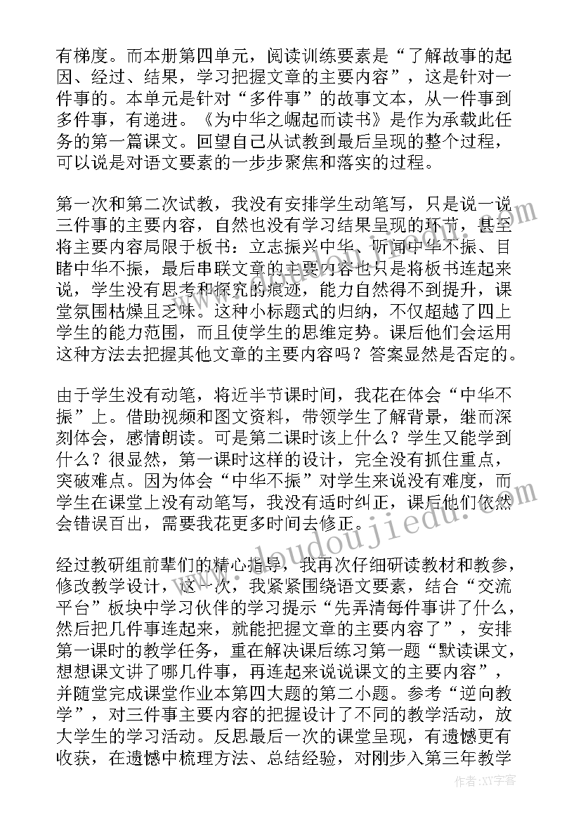 最新为中华崛起而读书教学反思成功之处不足之处(精选5篇)