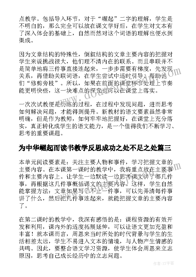 最新为中华崛起而读书教学反思成功之处不足之处(精选5篇)