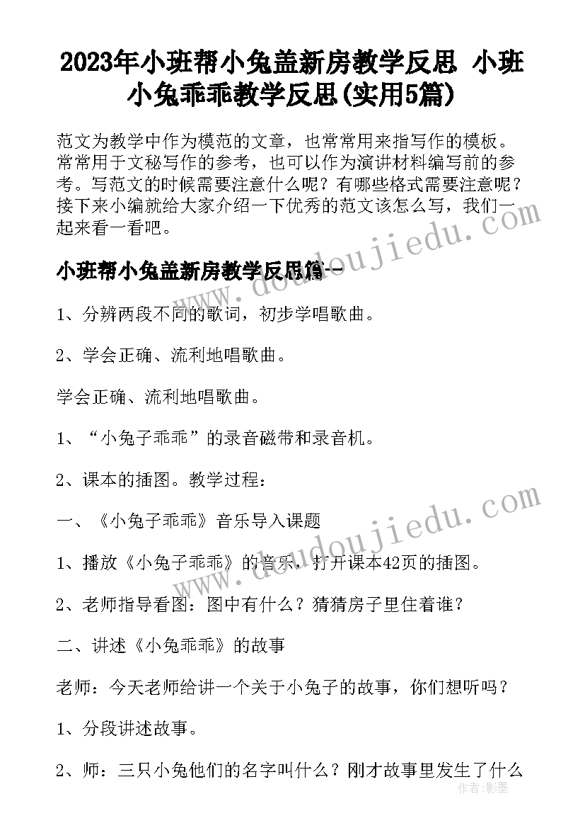 2023年小班帮小兔盖新房教学反思 小班小兔乖乖教学反思(实用5篇)