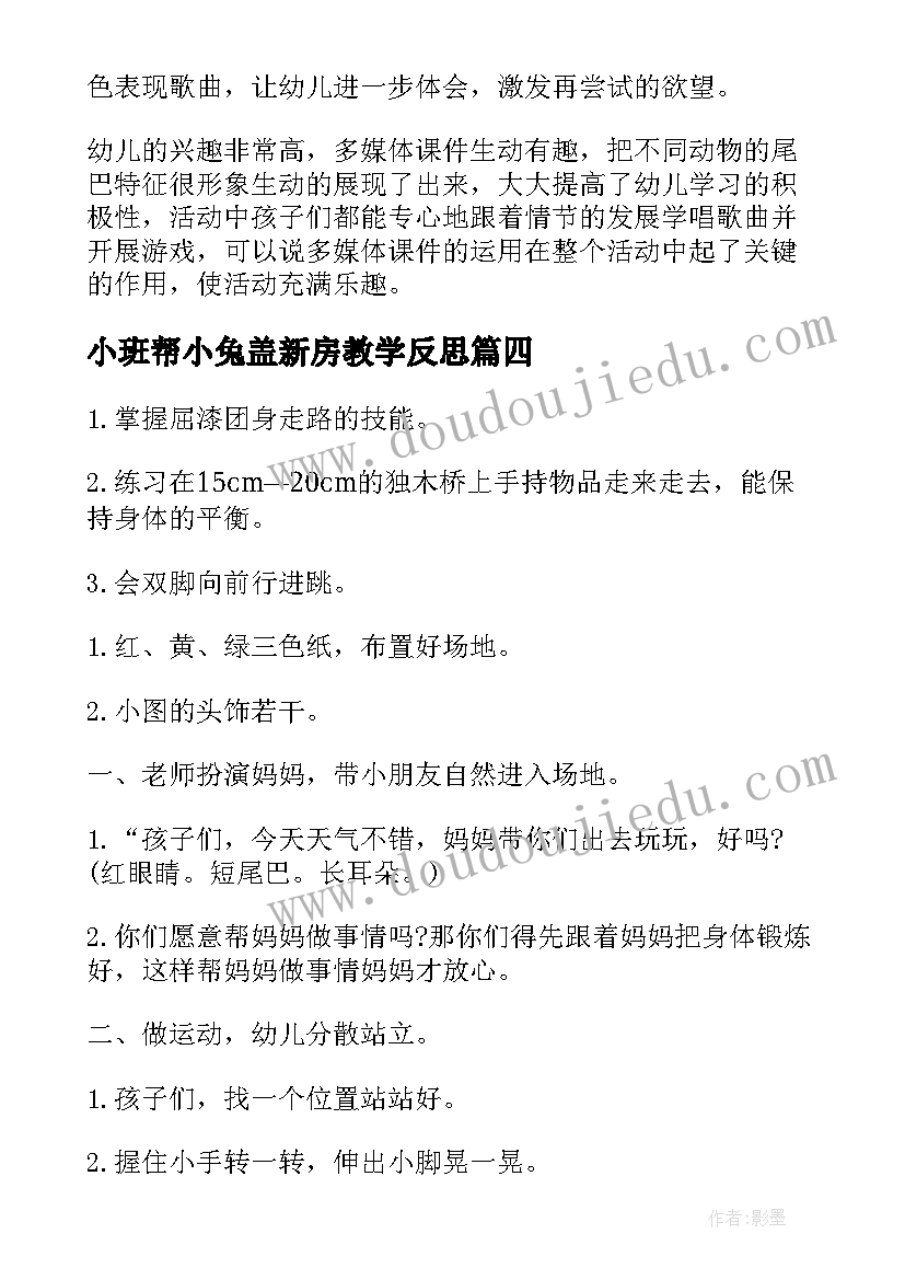 2023年小班帮小兔盖新房教学反思 小班小兔乖乖教学反思(实用5篇)