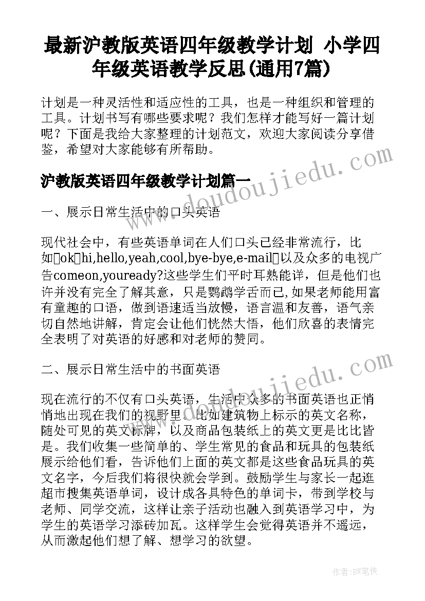 最新沪教版英语四年级教学计划 小学四年级英语教学反思(通用7篇)