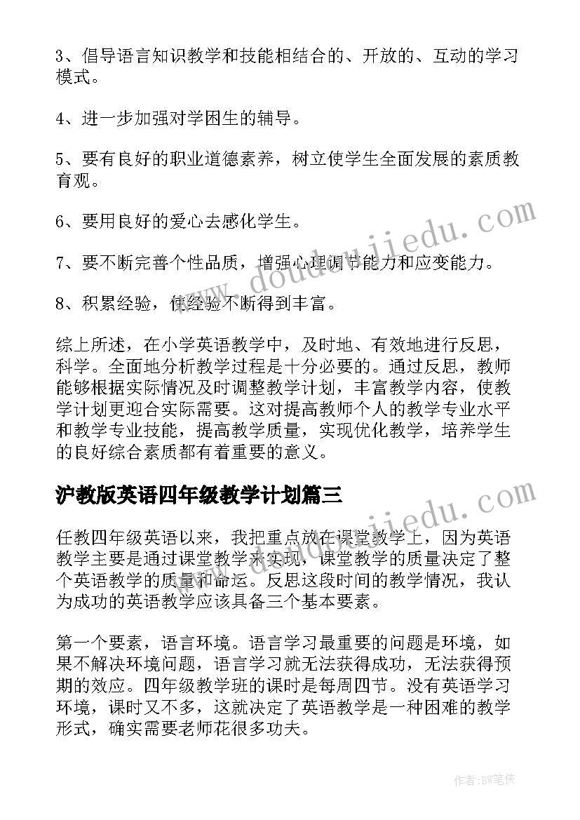 最新沪教版英语四年级教学计划 小学四年级英语教学反思(通用7篇)