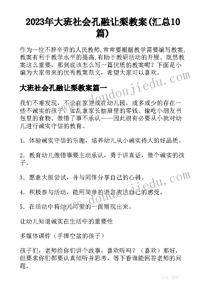 2023年大班社会孔融让梨教案(汇总10篇)