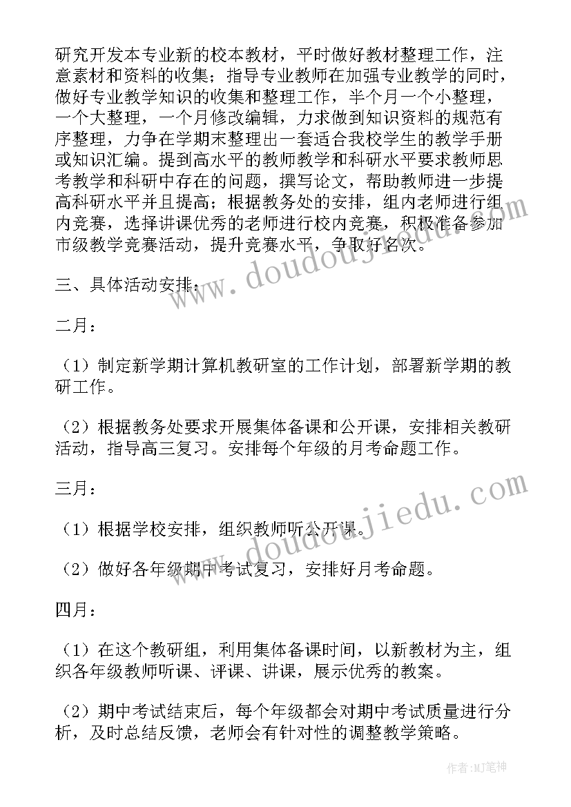 计算机教研组学期工作计划(大全9篇)