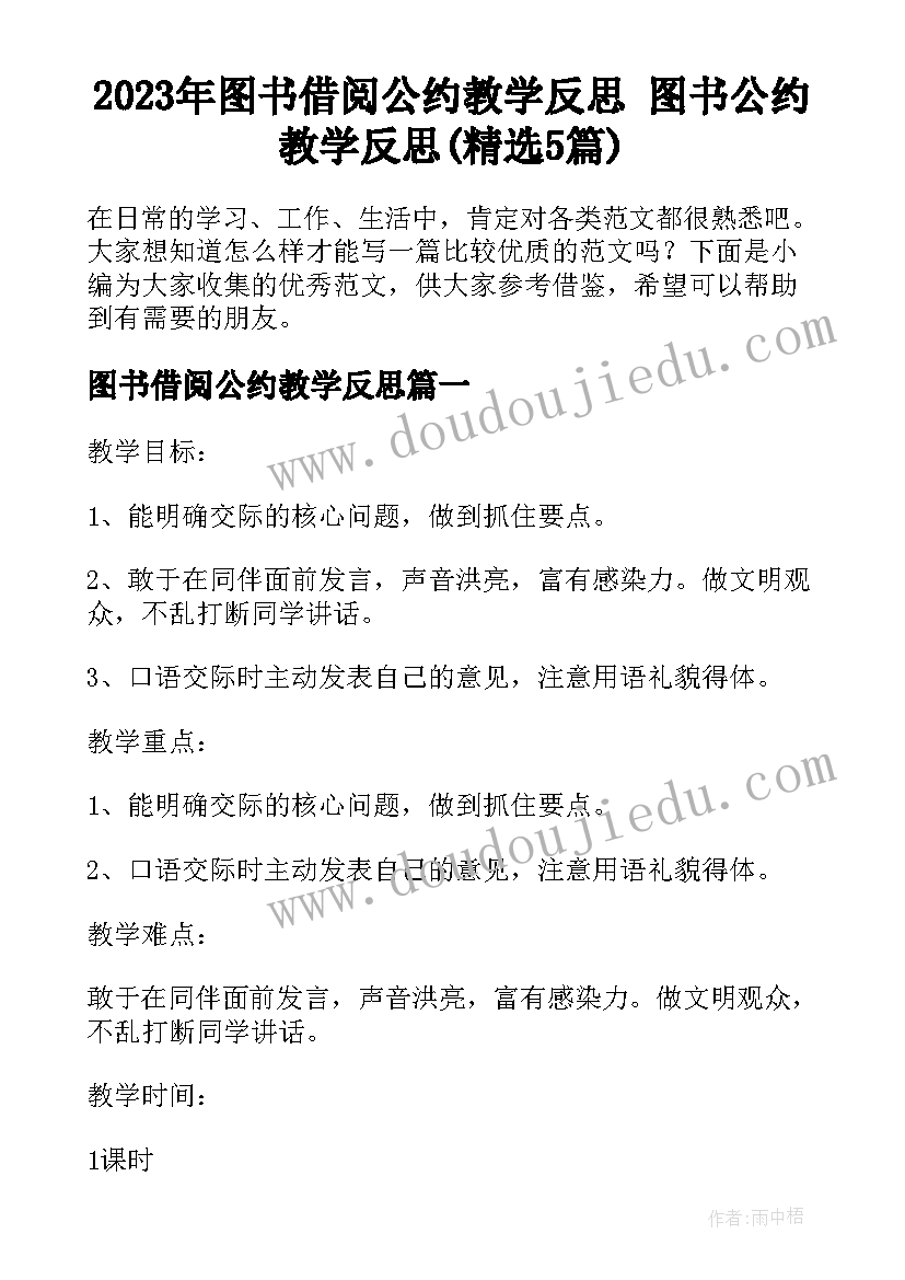 2023年图书借阅公约教学反思 图书公约教学反思(精选5篇)