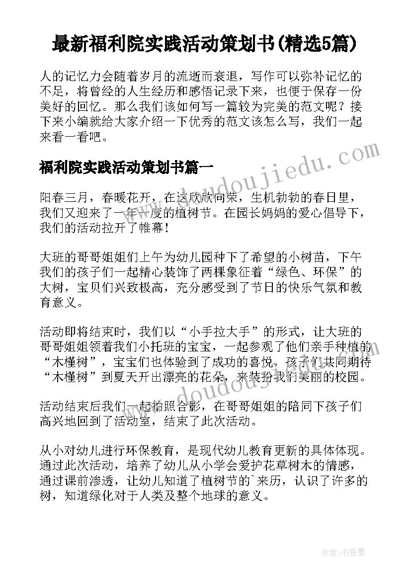 最新福利院实践活动策划书(精选5篇)