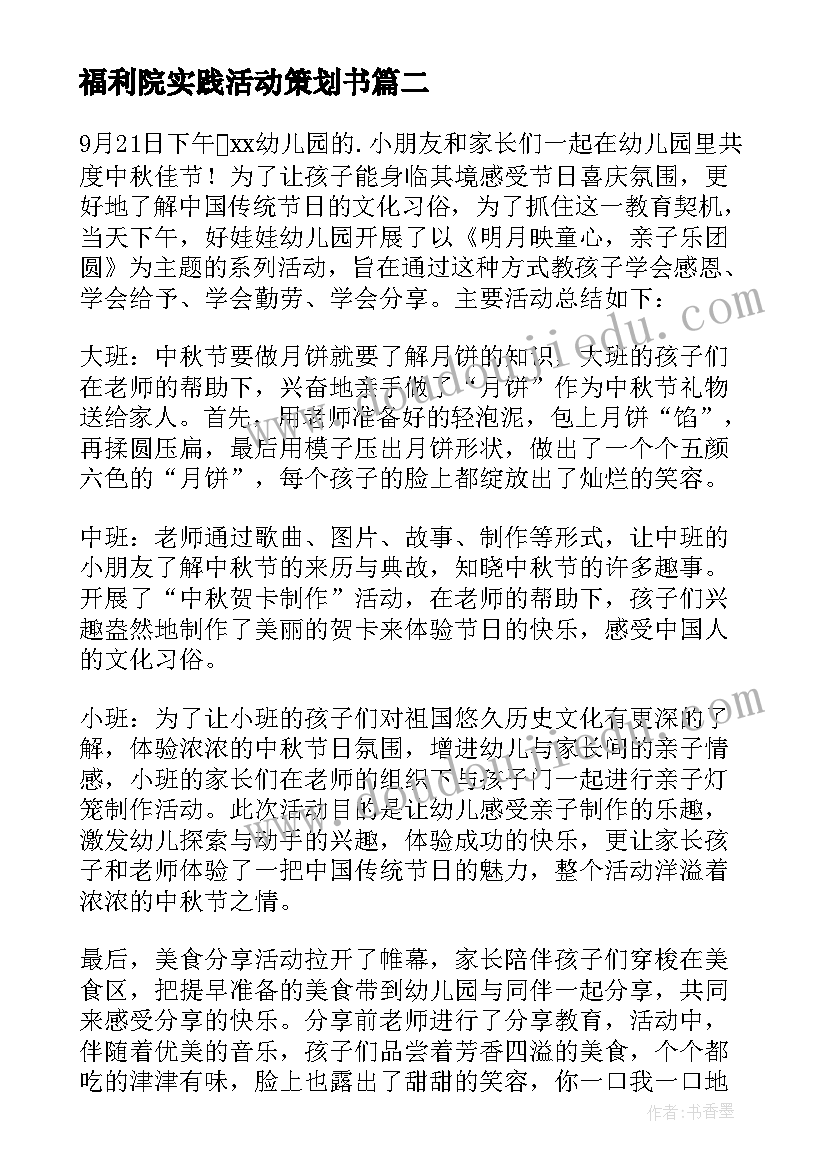 最新福利院实践活动策划书(精选5篇)