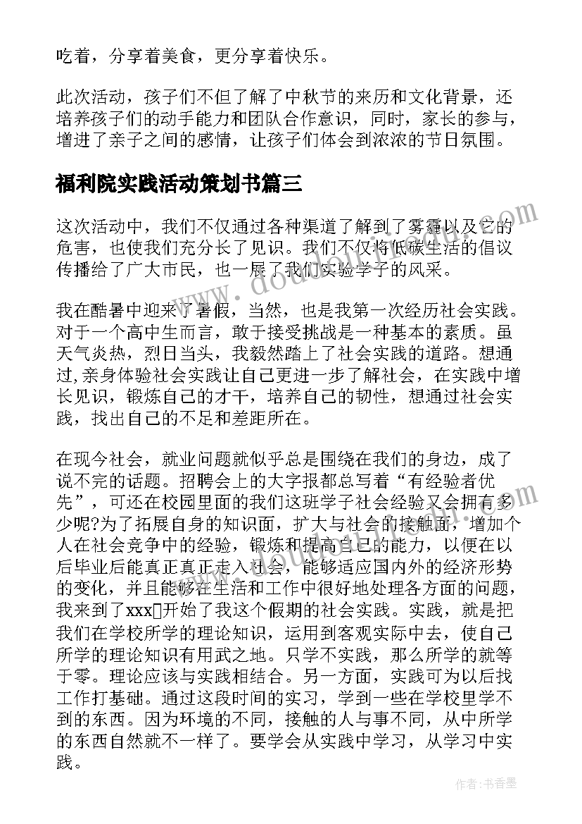 最新福利院实践活动策划书(精选5篇)