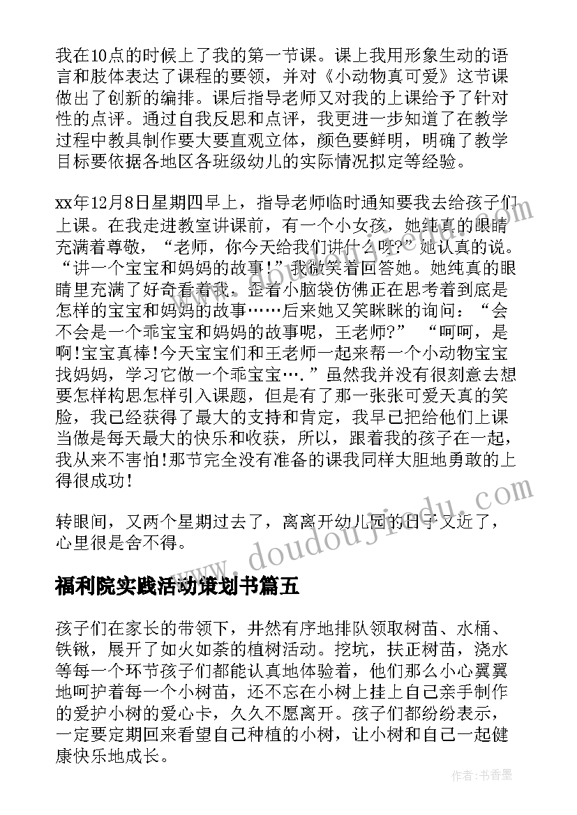 最新福利院实践活动策划书(精选5篇)