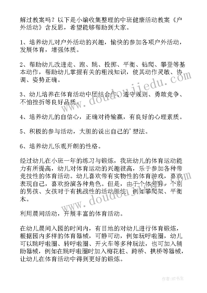 中班户外活动的反思总结(实用5篇)